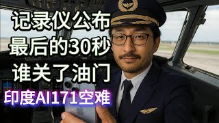 印度AI171空难谜团：飞行记录仪最后30秒细节公布是谁动了燃油开关？官方报告揭示惊人细节|飞行记录仪|驾驶舱通话|燃油阀|飞控系统|空中急坠|