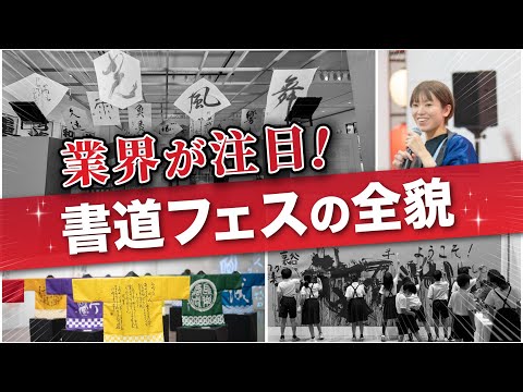 業界注目！日本初の「書道フェス」潜入レポ