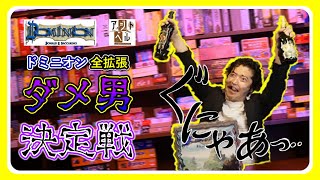 【ドミニオン講座】ドミニオン全拡張より№1ダメ男決定戦SP【030】【おすすめボードゲーム】
