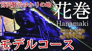 【岩手】花巻ひとり旅〜花巻観光！宮沢賢治のふるさと・花巻をいく✨モデルコース〜
