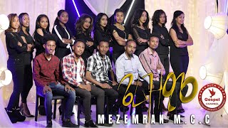 Awet & MCC singers   |||  ይፈልጥ'ዩ |||New Eritrean Tigringa Mezmur 2021