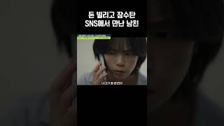 SNS에서 남친 만나면 안 되는 이유;; #탐정들의영업비밀