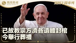 《鳳凰午間專列》已故教宗方濟各遺體封棺 今舉行葬禮；東風著陸場準備就緒 迎接神十九乘組回家；以色列前防長揭以軍造假為加沙駐軍續命｜20250426