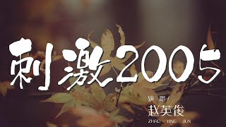 刺激2005 - 趙英俊『感覺那麼甜我那麼依戀』【動態歌詞Lyrics】