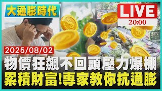 【2000大通膨時代 】物價狂飆回不去了!生活壓力全面爆表難成家　累積財富不只節流還得開源!專家教你抗通膨
