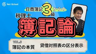 ３級からの税理士簿記論（Vol.6）【ネットスクール】