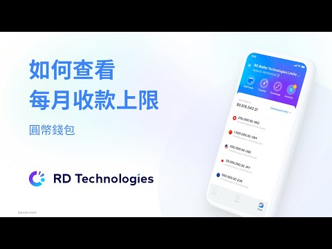 如何查看每月收款上限 | 圓幣錢包