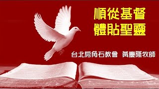 20250615(日)順從基督 體貼聖靈
