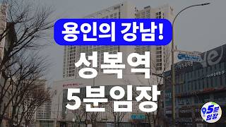 성복역 임장 💒 용인의 강남! ㅣ 강남까지 30분대에 갈 수 있는 가성비 학군지 용인에 산다? 아니 수지에 산다!