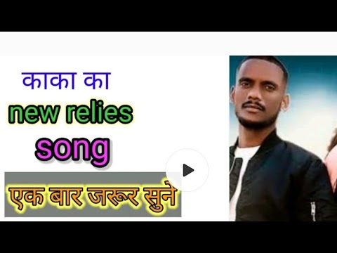 new kaka रिलीज best song