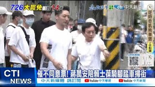 【每日必看】催不同意票! 蔣萬安陪賴士葆騎腳踏車掃街 20250712