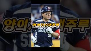 양의지 끝내기 산책주루사 #두산베어스 #양의지 #양의지산책주루