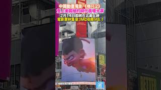 中國動畫電影《哪吒2》登上紐約時代廣場大屏幕 北美即將上映#中國 #美國 #哪吒2 #紐約 #nezha