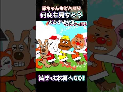 中毒性高‼︎あかちゃんもハマるおおきなかぶ‼︎#shorts#アンパンマン#おおきなかぶ