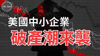 美國中小企業破產潮越演越烈!商用房地產下滑、銀行信貸緊縮、企業破產正在引發連鎖效應(EP182)20230430