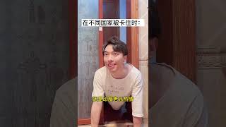 在不同国家被卡住时 #沙雕剧情#搞笑视频#幽默#反转#内容过于真实
