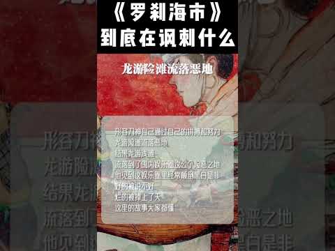 《羅剎海市》到底諷刺了什麼