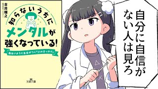 【要約】知らないうちにメンタルが強くなっている！―――面白いように自信がつく「21のきっかけ」【吉井雅之】