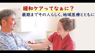 緩和ケアってなぁに？最後までその人らしく、地域医療とともに