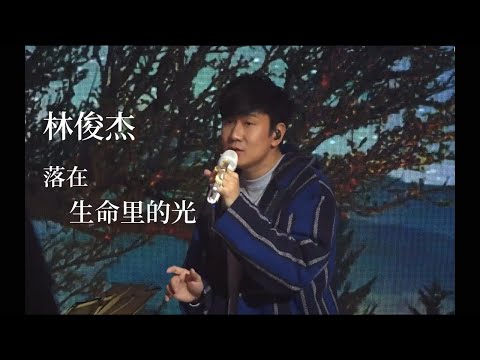 林俊杰 JJ Lin《落在生命里的光》- 现场 Live