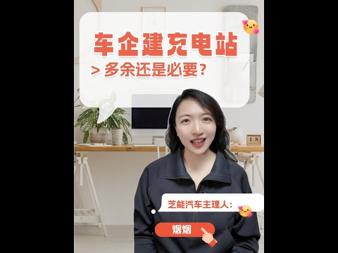 整车企业自建充电网络是否还有必要？