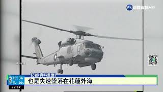 海軍S-70C反潛直升機 曾3次失事墜海｜華視新聞 20220622