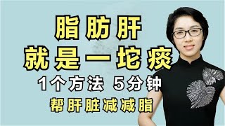 脂肪肝的根源在于痰湿！1个方法每天5分钟，化痰祛湿帮肝脏减脂