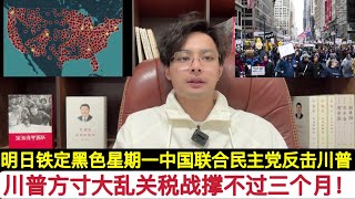 美国关税战最多一个月，封顶撑不过三个月！“Hands off”！近百万人上街反对川普！明天美股”黑色星期一”！中国联合多国已经开始暂停出货1个月，这将压垮”MAGA”！民主党已经开始反扑，血洗中期选举