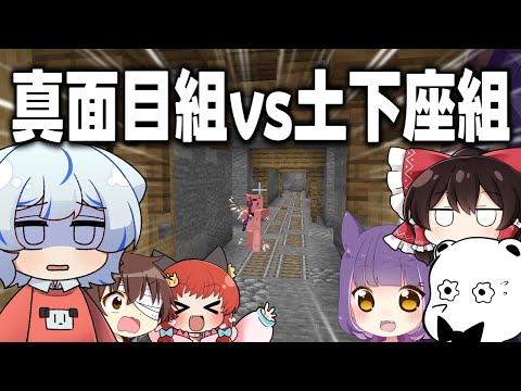 【マイクラ】真面目組vs土下座組で鉱石を掘りまくった結果【ゆっくり実況】【マイクラゴールドラッシュ】