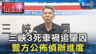 三峽3死車禍追肇因 警方公佈偵辦進度｜TVBS新聞