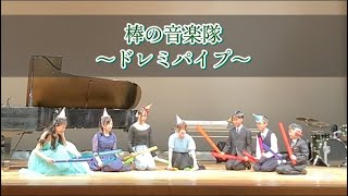 【ドレミパイプ】棒の音楽隊