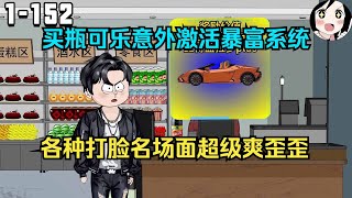 兜里只有3块钱的我遇到拜金相亲女，一气之下我买瓶可乐意外激活了暴富系统。一瓶可乐返现兰博跑车！真是爽歪歪！EP1~152《小兽的致富系统》#沙雕 #历史 #沙雕小说 #虾仁 #阿星漫谈