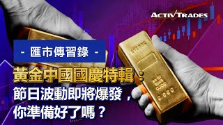 匯市傳習錄108——黃金中國國慶特輯：節日波動即將爆發，你準備好了嗎？