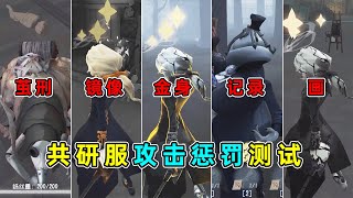 第五人格：金身都不顶用！堪称最高级别的眩晕控制！共研服攻击惩罚测试！【小砸墨】Identity V