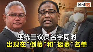 三人名字出现在两份名单：阿都阿兹否认"挺慕"，诺奥马"开国会才倒慕"