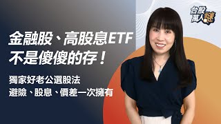 金融股、高股息ETF 不是傻傻的存！獨家好老公選股法 避險、股息、價差一次擁有｜Dr.Selena楊倩琳博士｜《台股萬人謎》EP12
