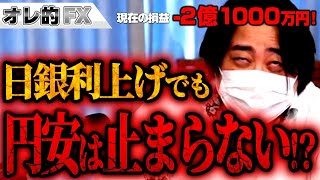 FX、－2億1000万円！日銀利上げでも円安は止まらない！？