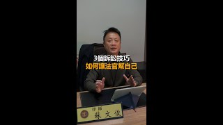 教你3個訴訟技巧！讓法官幫自己！
