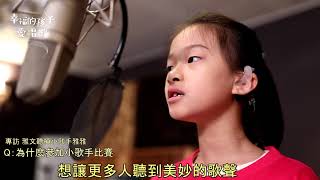 聽損小歌手專訪-靖雅 #幸福的孩子愛唱歌