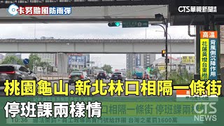 桃園龜山.新北林口相隔一條街 停班課兩樣情 ｜華視新聞 20230803