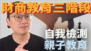 【提升財商|個人檢測】親子財商教育三階段|財商自我檢測|理財教育|財商教育|美股ETF|指數化投資|投資美股ETF