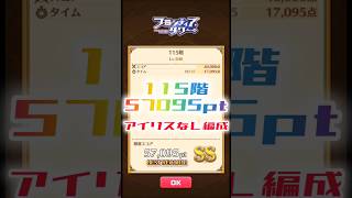 【白猫】フロンティアタワー115階　アイリスなし編成　35秒57095【白猫プロジェクト】#白猫プロジェクト #白猫 #shorts