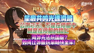 《星痕共鸣》官方光速滑跪！公测2天！不是在停服中，就是在停服的路上！海外无法玩国服？如何让外服玩家畅快坐牢！