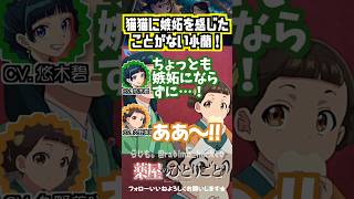 【薬屋】猫猫に嫉妬しない小蘭 #悠木碧  #久野美咲
