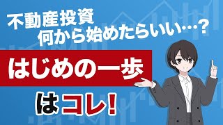 【そもそも知らない】不動産投資の始め方