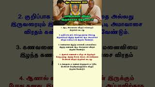 ஆடி அமாவாசை 2025 : யாரெல்லாம் விரதம் இருக்கலாம் தெரியுமா.?? #amman #அமாவாசை