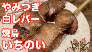 「焼鳥いちのい」【仙台】やみつき 白レバー（青葉区一番町）