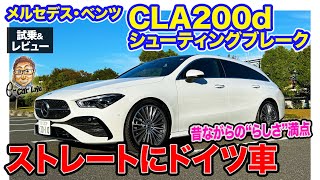 メルセデス・ベンツ CLA 200d シューティングブレーク【試乗&レビュー】すべてのバランスが取れた安心感!! ドイツ車の定番的な存在!! E-CarLife with 五味やすたか