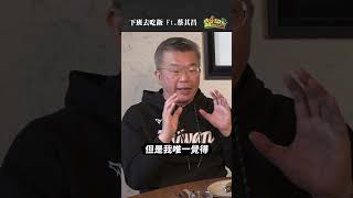 當上中職會長的困擾 #蔡其昌 #中職 #12強 #下班去吃飯 #shorts