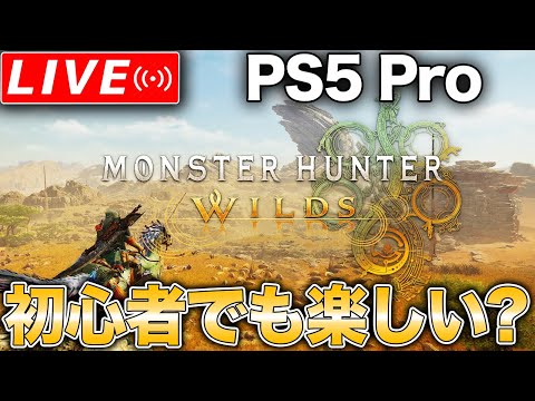 【PS5 Pro】超初心者だがモンハンワイルズ全力で楽しむ